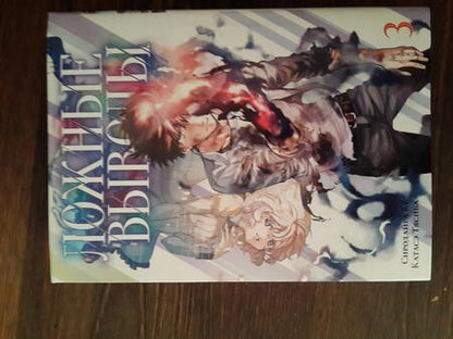 Фотография книги "Кё Сиродайра: Ложные выводы. Том 3"