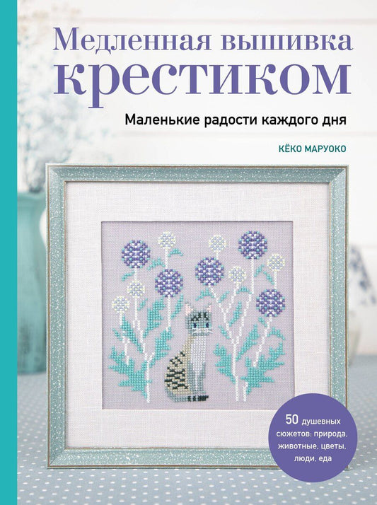 Обложка книги "Кёко Маруоко: Медленная вышивка крестиком. Маленькие радости каждого дня"