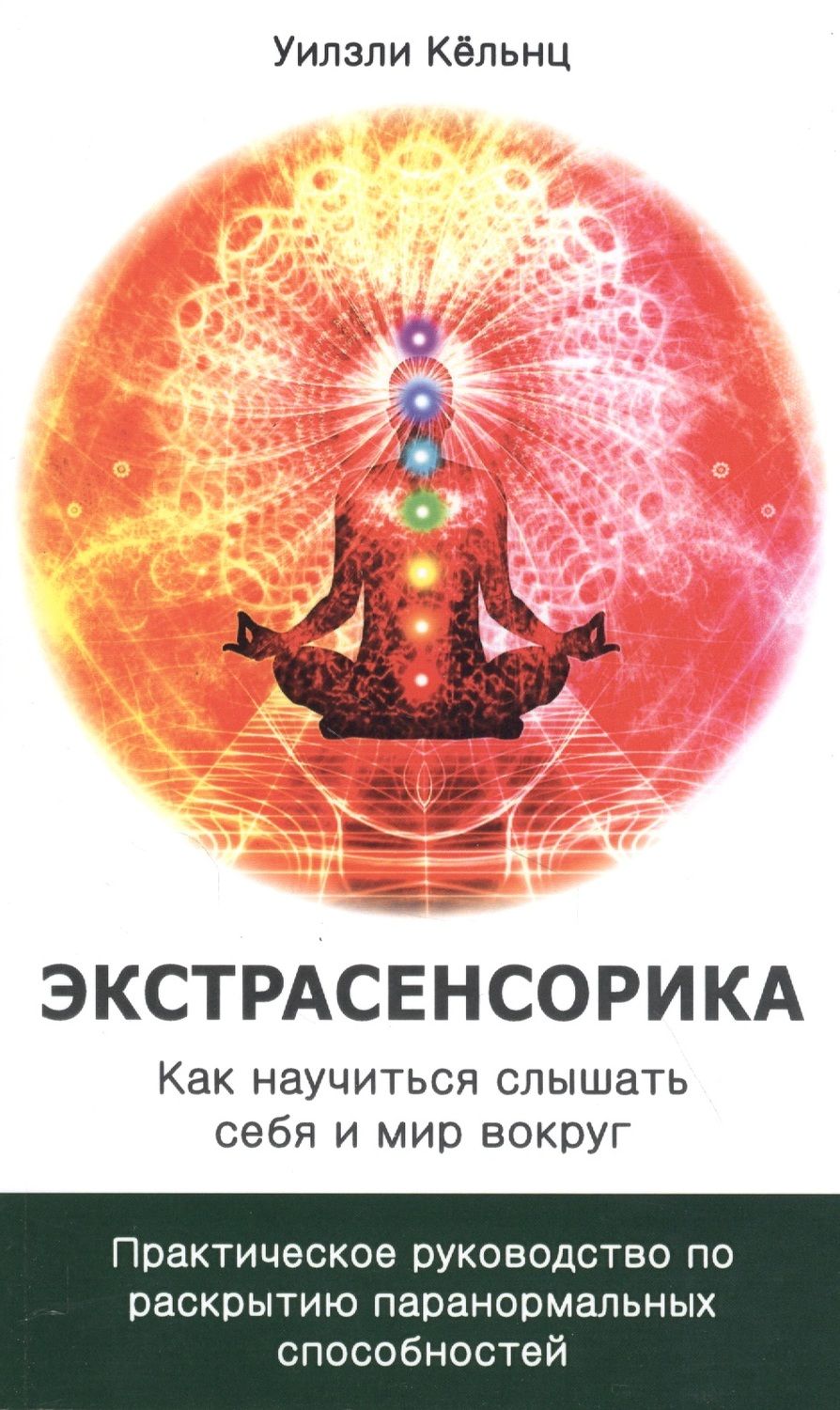 Обложка книги "Кёльнц: Экстрасенсорика. Как научиться слышать себя и мир вокруг"