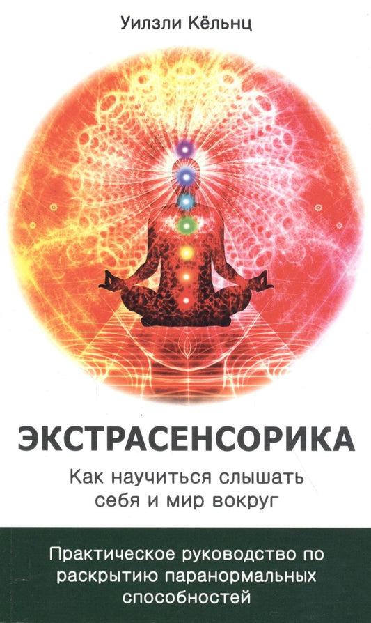 Обложка книги "Кёльнц: Экстрасенсорика. Как научиться слышать себя и мир вокруг"