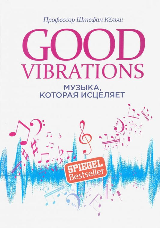 Обложка книги "Кёльш Профессор: Good Vibrations. Музыка, которая исцеляет"