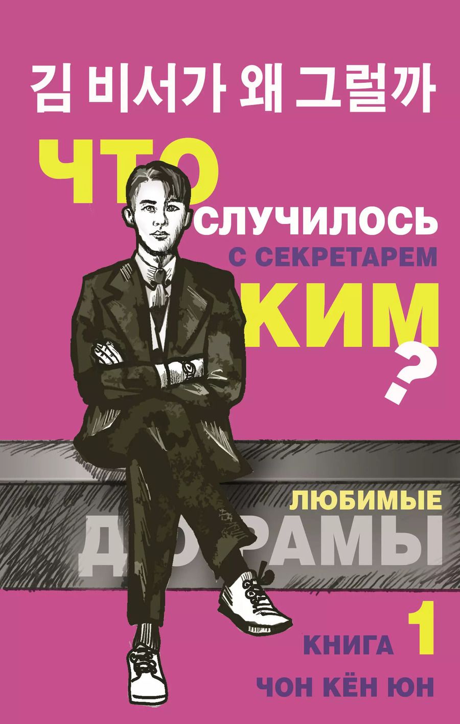 Обложка книги "Кён Юн: Что случилось с секретарем Ким? Книга 1."