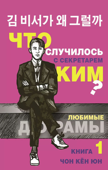 Обложка книги "Кён Юн: Что случилось с секретарем Ким? Книга 1."