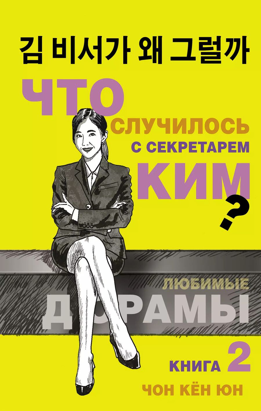 Обложка книги "Кён Юн: Что случилось с секретарем Ким? Книга 2."
