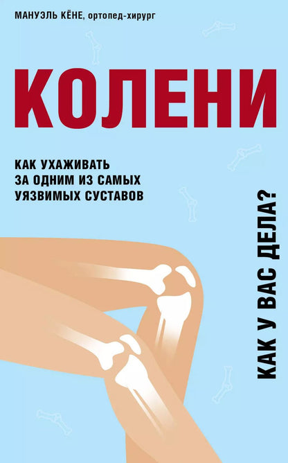 Обложка книги "Кёне: Колени. Как ухаживать за одним из самых уязвимых суставов"