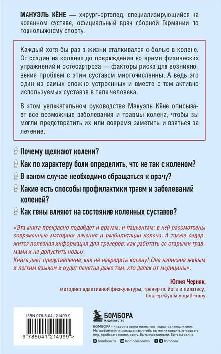 Фотография книги "Кёне: Колени. Как ухаживать за одним из самых уязвимых суставов"