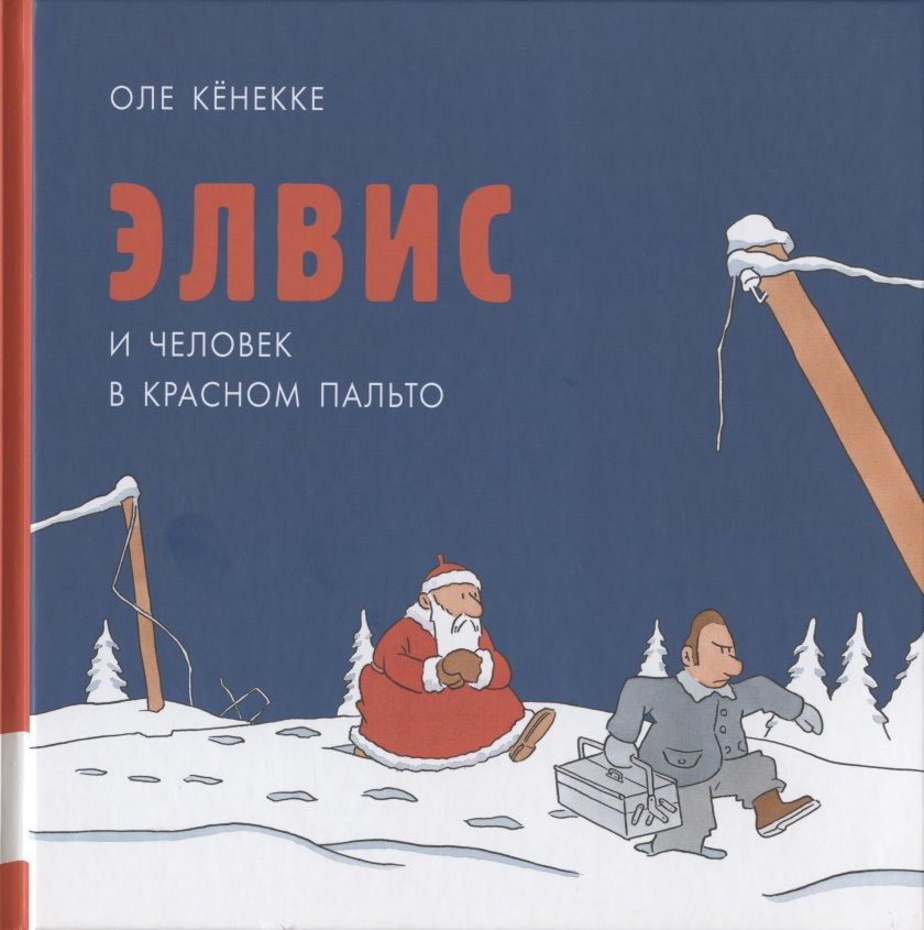 Обложка книги "Кёнекке: Элвис и человек в красном пальто"