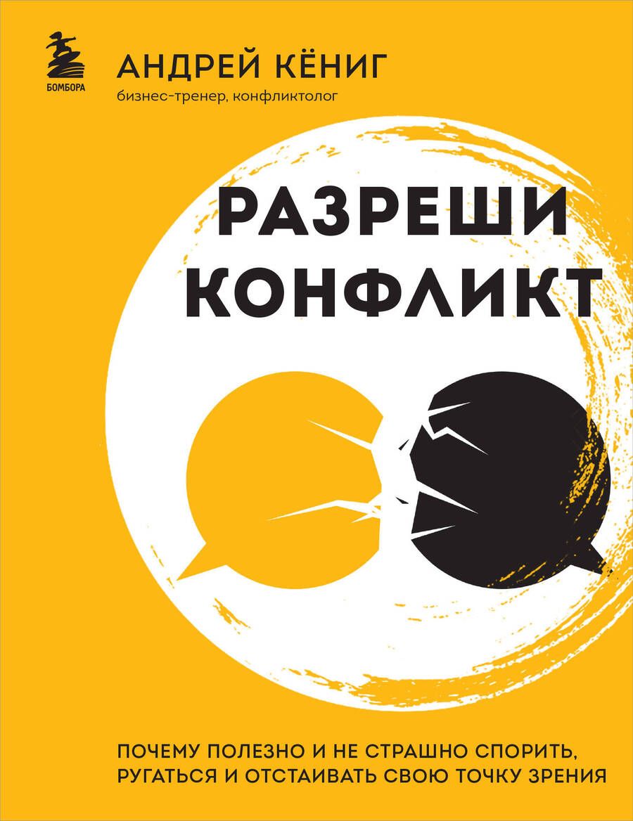 Обложка книги "Кёниг: Разреши конфликт. Почему полезно и не страшно спорить, ругаться и отстаивать свою точку зрения"