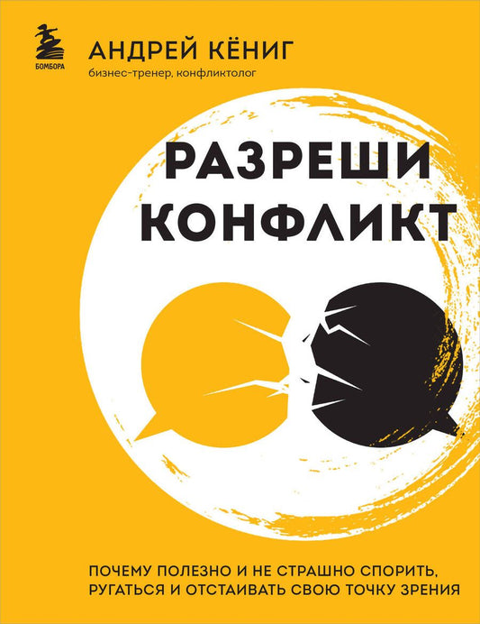 Обложка книги "Кёниг: Разреши конфликт. Почему полезно и не страшно спорить, ругаться и отстаивать свою точку зрения"