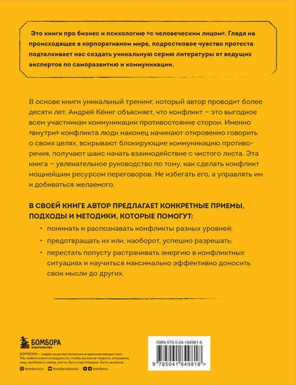 Фотография книги "Кёниг: Разреши конфликт. Почему полезно и не страшно спорить, ругаться и отстаивать свою точку зрения"