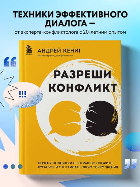 Фотография книги "Кёниг: Разреши конфликт. Почему полезно и не страшно спорить, ругаться и отстаивать свою точку зрения"