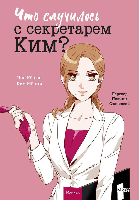 Обложка книги "Кёнюн, Мёнми: Что случилось с секретарем Ким? Том 1"