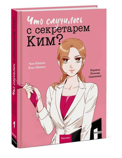 Фотография книги "Кёнюн, Мёнми: Что случилось с секретарем Ким? Том 1"