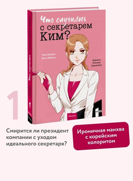 Фотография книги "Кёнюн, Мёнми: Что случилось с секретарем Ким? Том 1"
