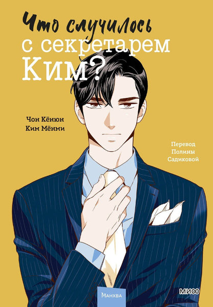 Обложка книги "Кёнюн, Мёнми: Что случилось с секретарем Ким? Том 2"