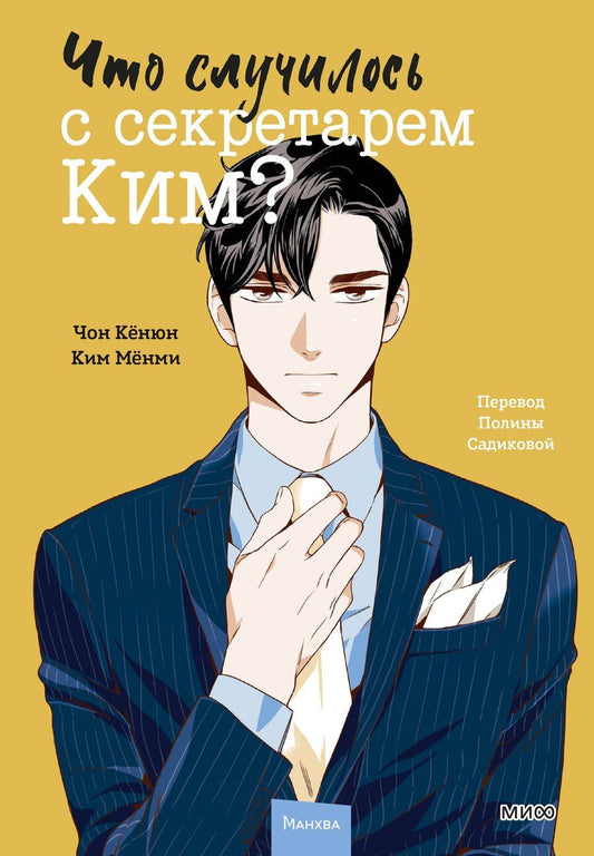 Обложка книги "Кёнюн, Мёнми: Что случилось с секретарем Ким? Том 2"