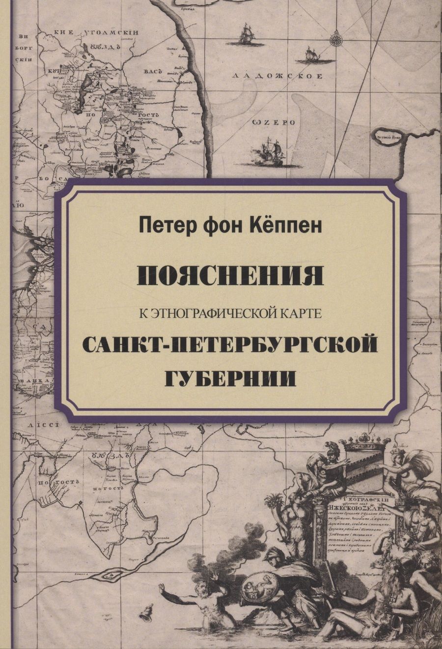 Обложка книги "Кёппен: Пояснения к этнографической карте Санкт-Петербургской губернии"
