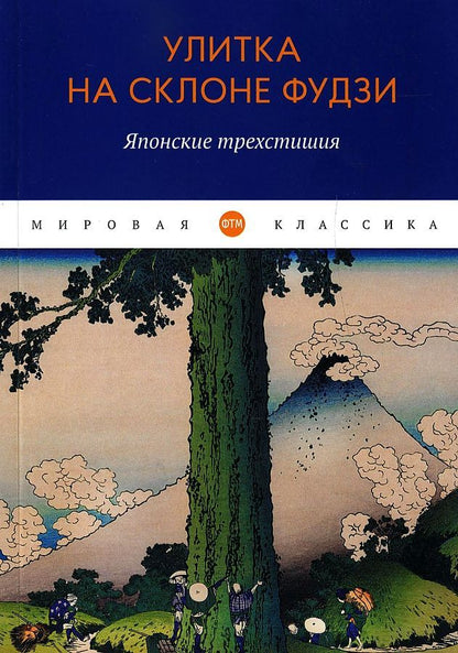 Обложка книги "Кёрай, Рансэцу, Кикаку: Улитка на склоне Фудзи. Японские трехстишия"