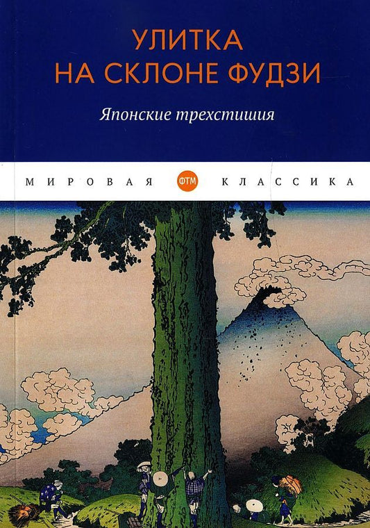 Обложка книги "Кёрай, Рансэцу, Кикаку: Улитка на склоне Фудзи. Японские трехстишия"