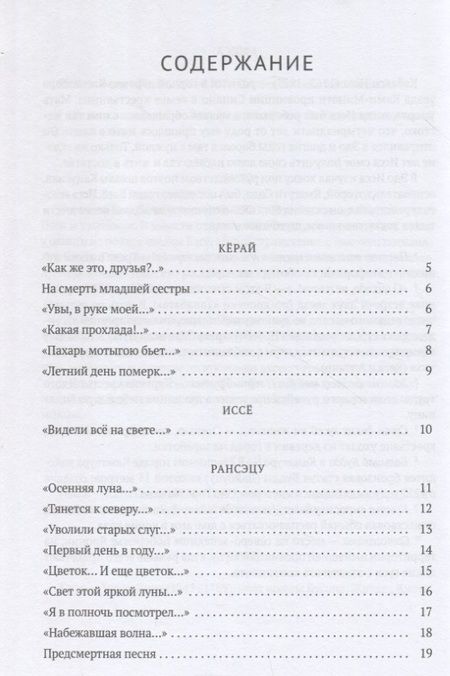 Фотография книги "Кёрай, Рансэцу, Кикаку: Улитка на склоне Фудзи. Японские трехстишия"