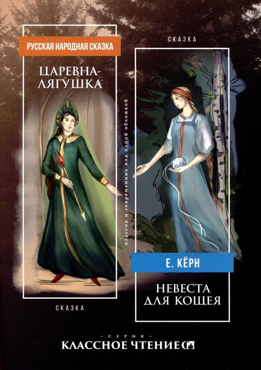 Обложка книги "Кёрн: Царевна-лягушка. Невеста для Кощея"