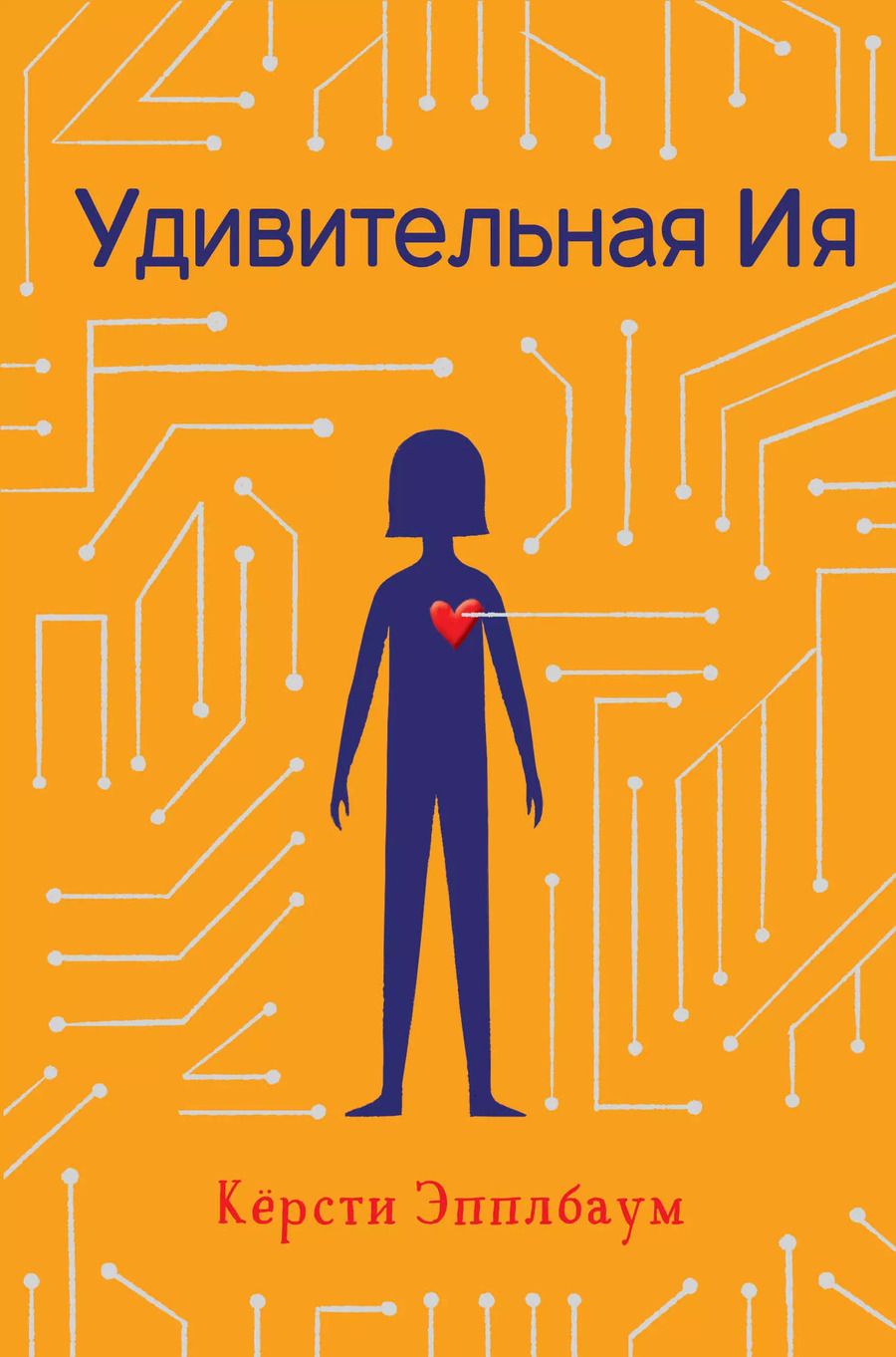 Обложка книги "Кёрсти Эпплбаум: Удивительная Ия"