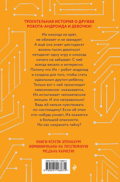 Фотография книги "Кёрсти Эпплбаум: Удивительная Ия"