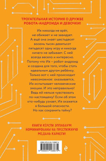 Фотография книги "Кёрсти Эпплбаум: Удивительная Ия"
