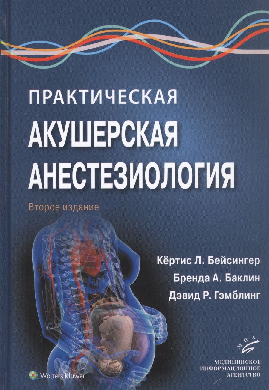 Обложка книги "Кёртис Л.: Практическая акушерская анестезиология"