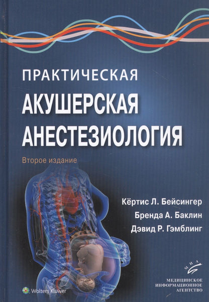 Обложка книги "Кёртис Л.: Практическая акушерская анестезиология"