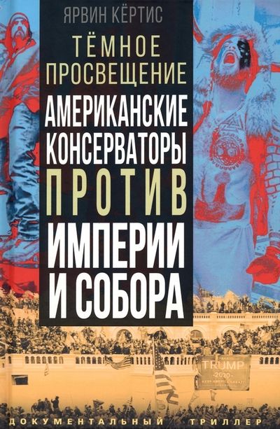 Обложка книги "Кёртис: Темное просвещение. Американские консерваторы против Империи и Собора"