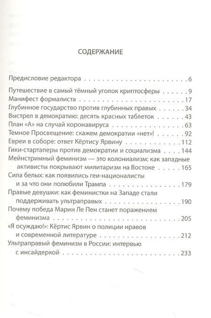 Фотография книги "Кёртис: Темное просвещение. Американские консерваторы против Империи и Собора"
