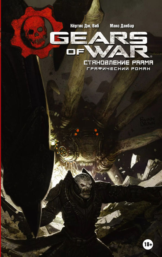 Обложка книги "Кёртис Виб: Gears of War. Становление РААМа"