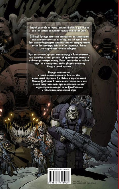 Фотография книги "Кёртис Виб: Gears of War. Становление РААМа"