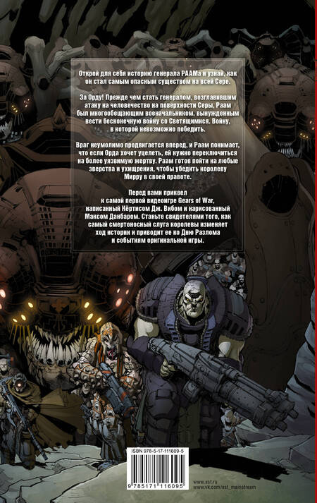 Фотография книги "Кёртис Виб: Gears of War. Становление РААМа"