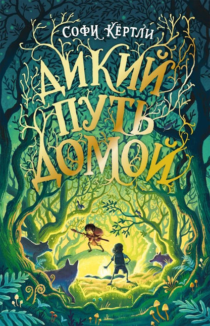 Обложка книги "Кёртли: Дикий путь домой"