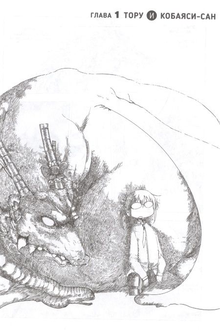 Фотография книги "Кёсинндзя: Дракорничная госпожи Кобаяси. Том 1"