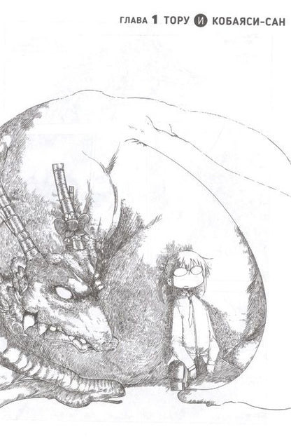 Фотография книги "Кёсинндзя: Дракорничная госпожи Кобаяси. Том 1"