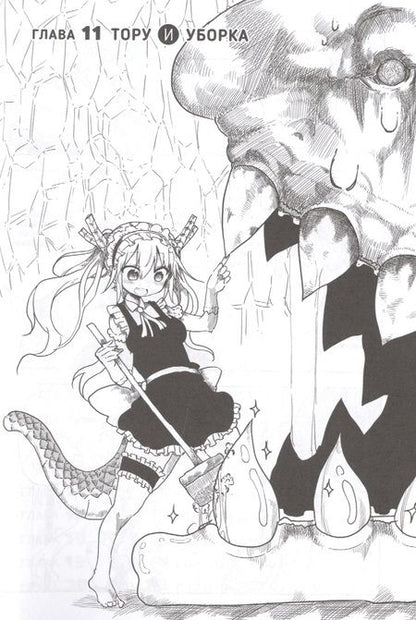 Фотография книги "Кёсинндзя: Дракорничная госпожи Кобаяси. Том 2"