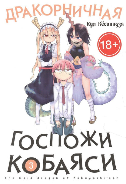 Обложка книги "Кёсинндзя: Дракорничная госпожи Кобаяси. Том 3"