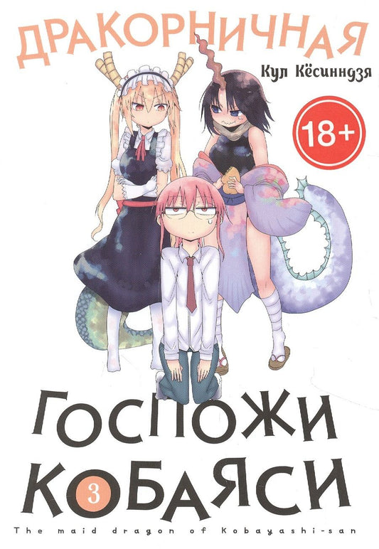 Обложка книги "Кёсинндзя: Дракорничная госпожи Кобаяси. Том 3"