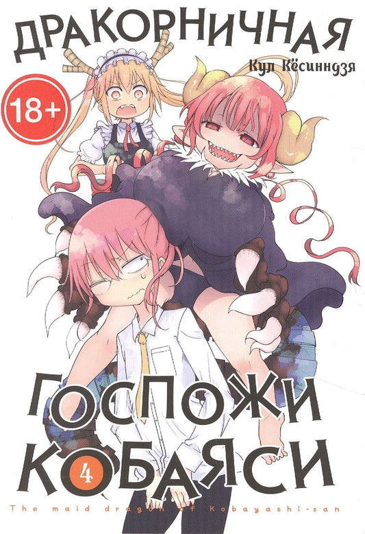 Обложка книги "Кёсинндзя: Дракорничная госпожи Кобаяси. Том 4"