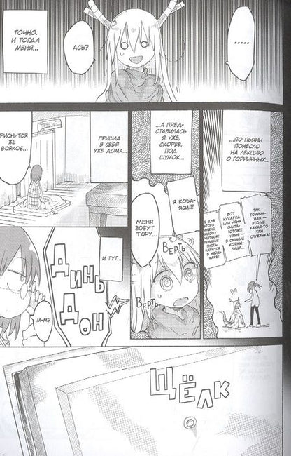 Фотография книги "Кёсинндзя: Дракорничная госпожи Кобаяси. Том 4"