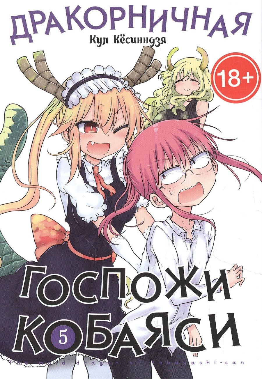 Обложка книги "Кёсинндзя: Дракорничная госпожи Кобаяси. Том 5"