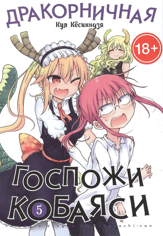 Обложка книги "Кёсинндзя: Дракорничная госпожи Кобаяси. Том 5"