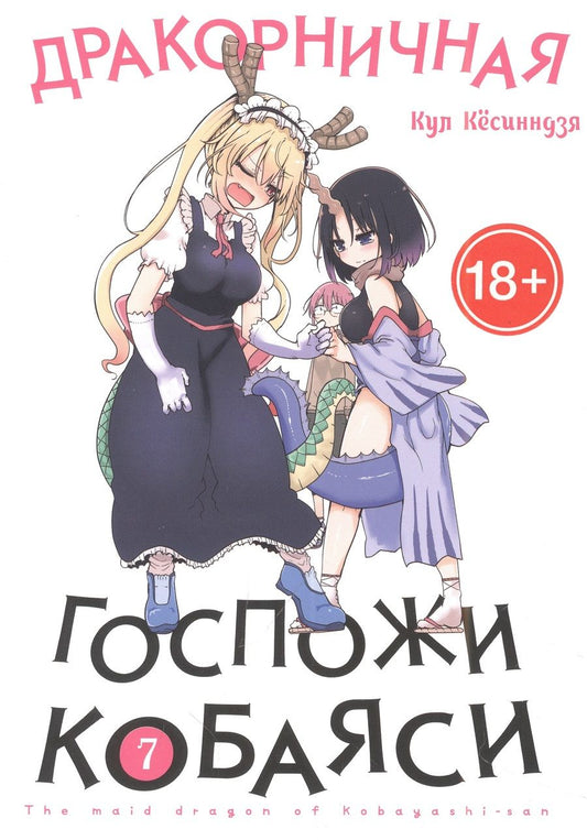 Обложка книги "Кёсинндзя: Дракорничная госпожи Кобаяси. Том 7"