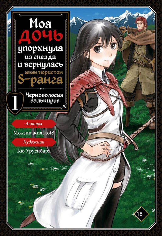 Обложка книги "Кю: Моя дочь упорхнула из гнезда и вернулась авантюристом S-ранга. Том 1 (My Daughter Left the Nest and Returned an S-Rank Adventurer). Манга"