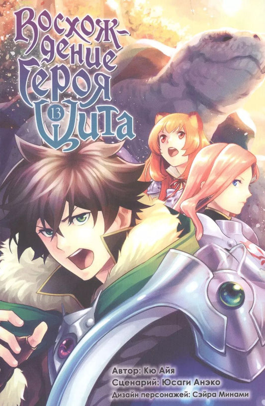 Обложка книги "Кю, Юсаги: Восхождение Героя Щита. Том 13"