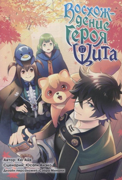 Обложка книги "Кю, Юсаги: Восхождение Героя Щита. Том 17"