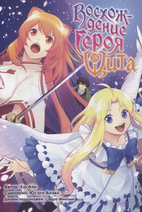 Обложка книги "Кю, Юсаги: Восхождение Героя Щита. Том 18"